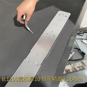 自動(dòng)化精密配件整平機(jī)-機(jī)加工變形校平機(jī)-鋁條壓平機(jī)-長1200寬80厚10，矯平精度0.06mm