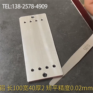 醫療器材鋁型工件矯平-長100寬40厚2，嬌平精度0.02mm-高精密整平機