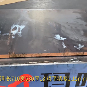 厚銅板整平機-長710寬530厚18mm校平-矯平精度0.15mm-外協壓平加工