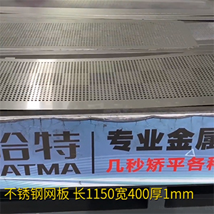 不銹鋼沖孔網(wǎng)板矯平機(jī)-長(zhǎng)方形整平機(jī)，長(zhǎng)1150寬400厚1mm打孔拉網(wǎng)校平機(jī)