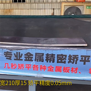 熱軋鋼板矯平機(jī)-長1600寬210厚15mm整平機(jī)-高強(qiáng)鋼矯平，精度0.05mm