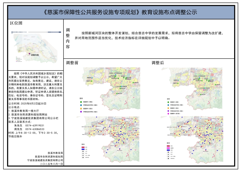 《慈溪市保障性公共服務設施專項規劃》教育設施布點調整公示.jpg