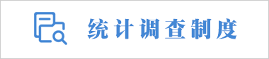 統計調查制度