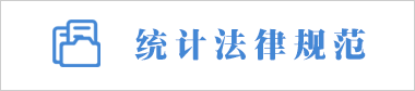 統計法律規范