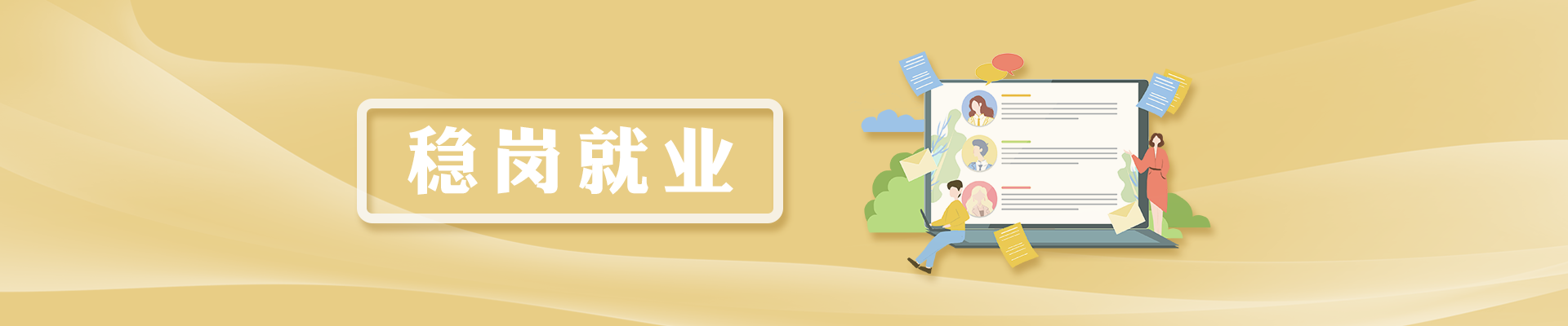 穩崗就業
